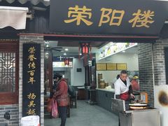 门面-荣阳楼(山塘街店)