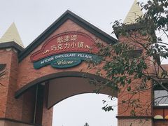 -歌斐颂巧克力小镇