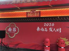 -南昌大饭店·非遗南昌菜(万寿宫店)