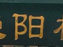 -荣阳楼(山塘街店)