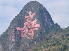 -长寿村