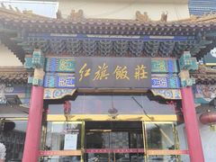 -红旗饭庄