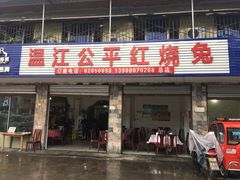 门面-温江公平红烧兔(总店)