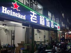 -老杨饭店(万科里店)