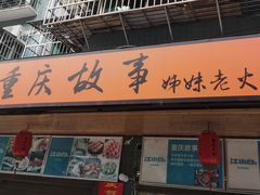 门面-重庆故事姊妹老火锅(财经学院店)