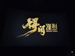 -中影国际影城(东方新天地CINITY店)