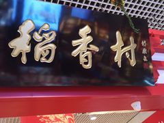 门面-北京稻香村(西单购物中心店)