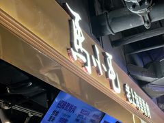 -马小毛老上海里脊肉(南翔印象城店)