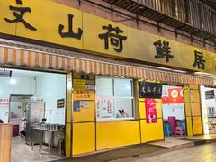 -文山荷鲜居(翠湖店)