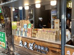 门面-清真盛志望麻酱酿皮·非遗老字号