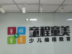 -童程童美·信息学竞赛·机器人编程·少儿编程(大钟寺校区)