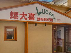 -螺大喜螺蛳粉火锅(雍和宫店)