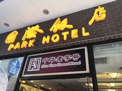 门面-国际饭店·帆声西饼屋(黄河路店)