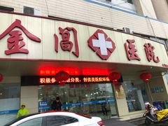 -金阊医院