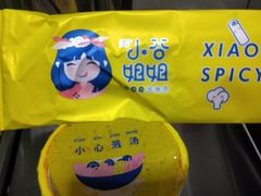 -小谷姐姐麻辣拌·麻辣烫(潞河店)