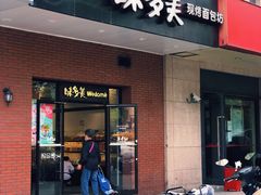 -味多美(上南路店)