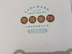 -老昌春饼(学府凯德店)