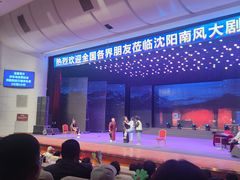 -南风大剧院莎梦二人转剧场
