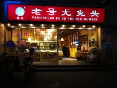 门面-老号尤兔头(幸福店)