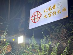 门面-化龙桥九宫格火锅(清水河店)