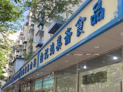 -清真·白记年糕(牛街北口店)