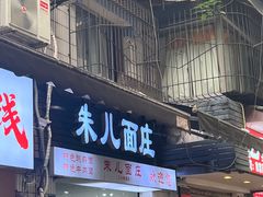 -朱儿面庄(洋河三路店)