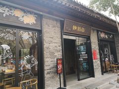 门面-陕拾叁(袁家村店)
