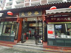 门面-春发生饭店·非遗(南院门店)