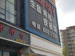门面-福樱兰海鲜放题铁板烧(加州店)