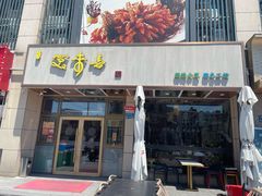 -笑来喜馄饨小笼工坊店(湖滨街店)