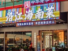 -沿江海南菜·文昌鸡祖师爷(大东海店)