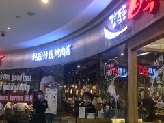 门面-姜虎东白丁烤肉(银泰中心in99店)