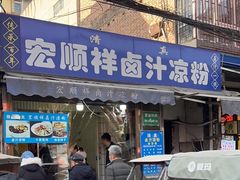 -清真·宏顺祥卤汁凉粉(大皮院店)