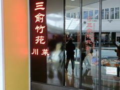 门面-三俞竹苑(红旗街万达店)
