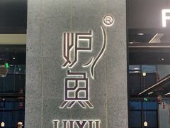 -炉鱼(爱琴海购物公园店)
