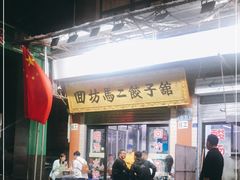 门面-回坊马二饺子馆