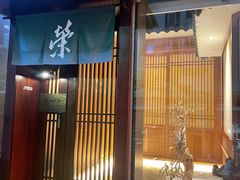 -荣一代目OMAKASE板前料理