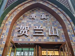 -贺兰山·西北菜(牛街总店)
