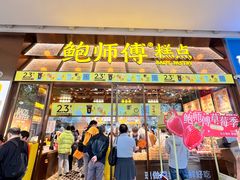 -鲍师傅糕点(五月花店)