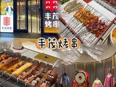 -丰茂烤串(公园店)