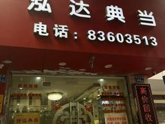 -泓达名表黄金奢侈品回收