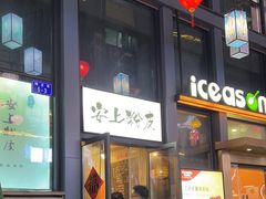 -安上粉皮.非遗手工小吃(骑龙巷店)