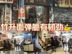 -竹园竹升面(西关总店)