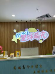 -Moni星球萌宠·小马宝莉·灵蛇·高端高阶全萌宠互动体验俱乐部(红豆国际广场店)