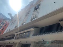 -民信老铺(华盖路店)