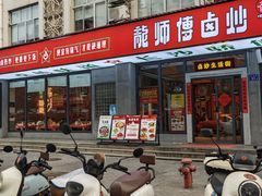 -龙师傅卤炒(天马店)