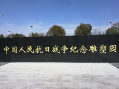 -中国人民抗日战争纪念雕塑园