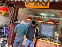 门面-阿二烤鸡(山塘街店)