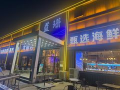 -蓝珊甄选海鲜自助·火锅大排档(近阿那亚店)