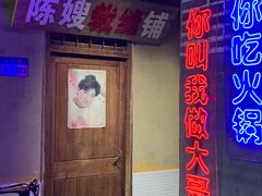 -楠火锅(绵阳首店)